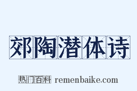 郊陶潜体诗是什么意思的图片